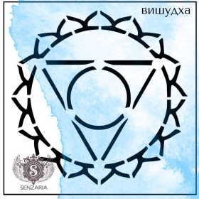 Трафарет - Вишудха Трафарет - Вишудха