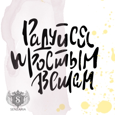 Трафарет - Радуйся простым вещам Трафарет - Радуйся простым вещам