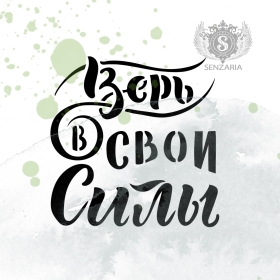 Трафарет - Верь в свои силы