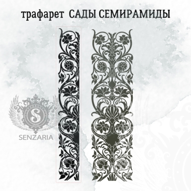 Трафарет - Сады Семирамиды половинка Трафарет - Сады Семирамиды половинка