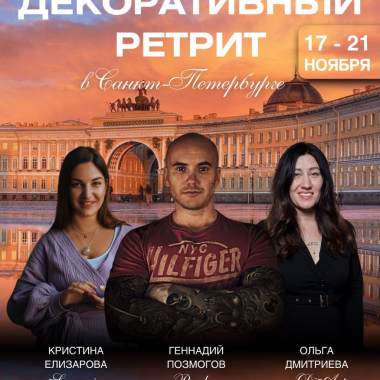 Декоративный Ретрит в СПб 17-21.11.25 Декоративный Ретрит в СПб 17-21.11.25